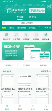 建设标准通 ios版