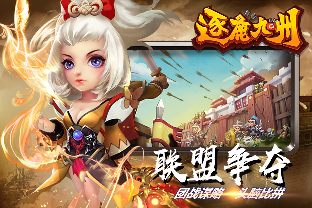 逐鹿九州九游最新版 0.0.345安卓版