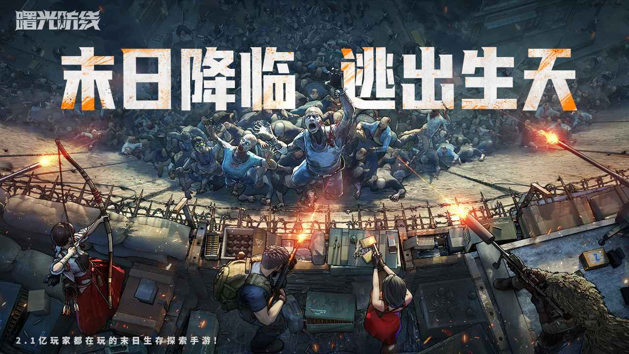 曙光防线官方版 1.25.600安卓版
