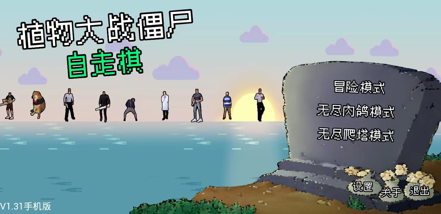 植物大战僵尸自走棋(NPVZ) 1.0安卓版