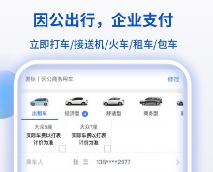 携程商旅界面示意图