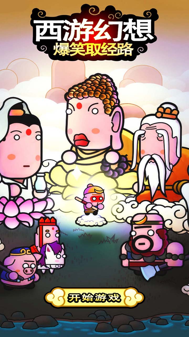 西游幻想爆笑取经路手游