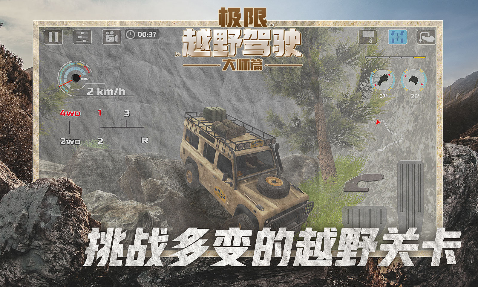 极限越野驾驶大师篇手游 1.1.0中文版