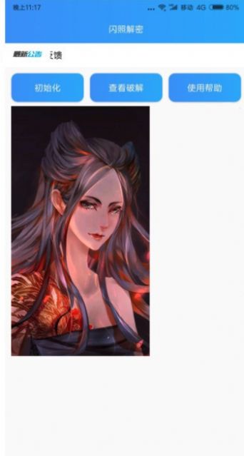 闪照解密app