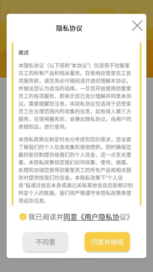 劲管家员工端手机版