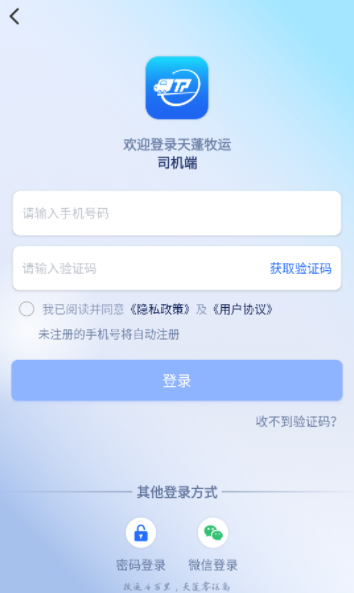 天蓬牧运司机端如何使用配图1
