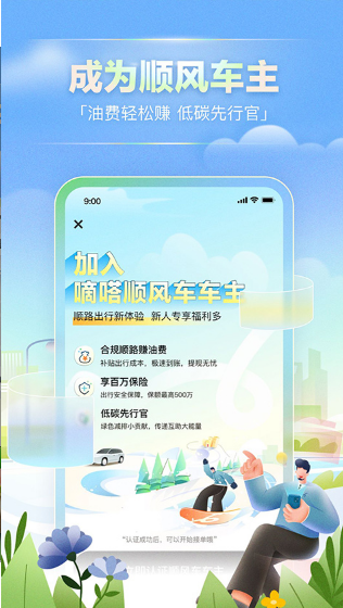 嘀嗒出行版 ios版
