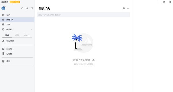 滴答清单 v4.4.6.0免费版