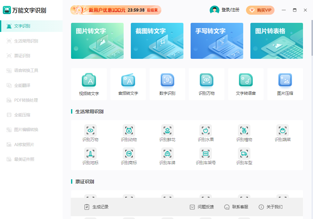 万能文字识别软件 v1.0.0.1免费版
