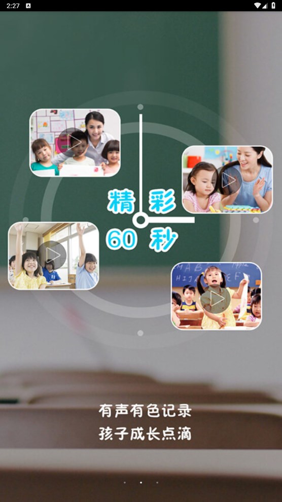 智慧幼教平台 2.45安卓官方版