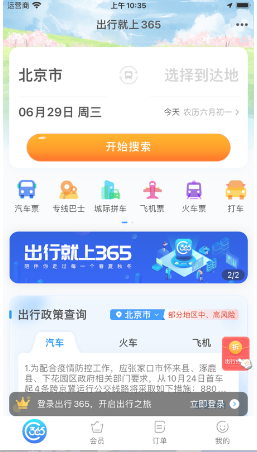 出行365 ios版