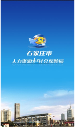 石家庄人社 ios版