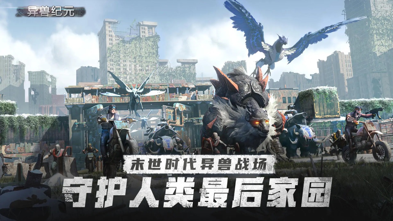 异兽纪元官方版