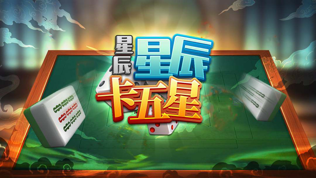 星辰卡五星麻将2023官方版安卓版