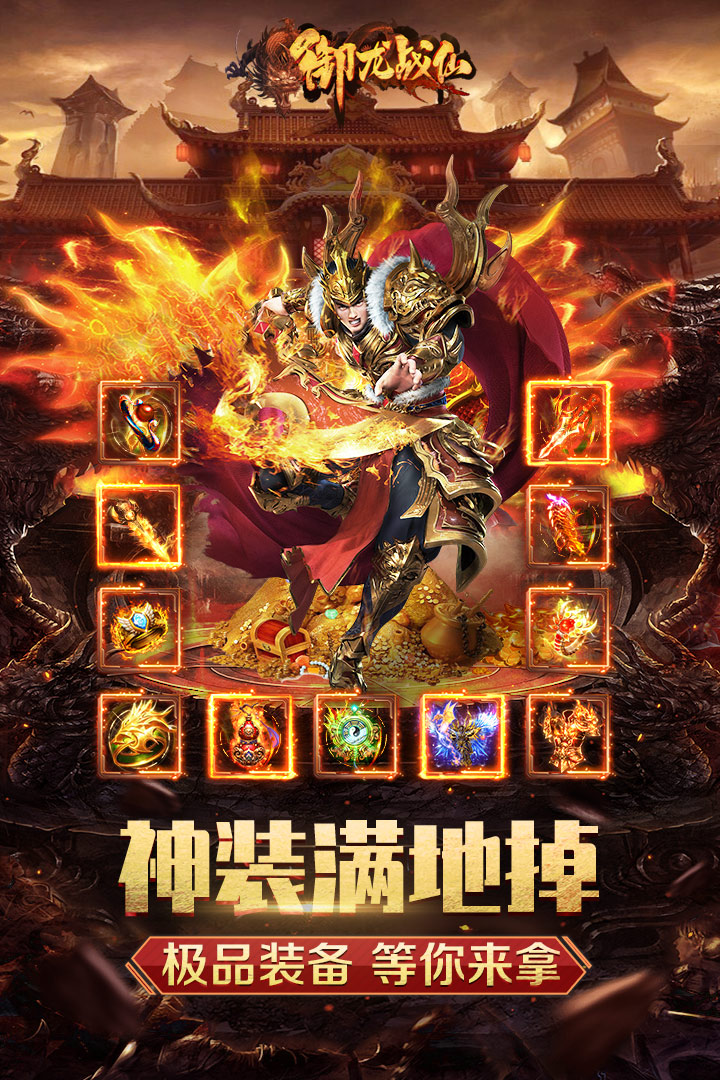 御龙战仙传奇手游 1.0.9安卓版