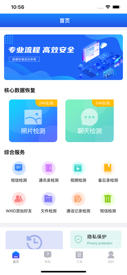 数据恢复大师 ios版