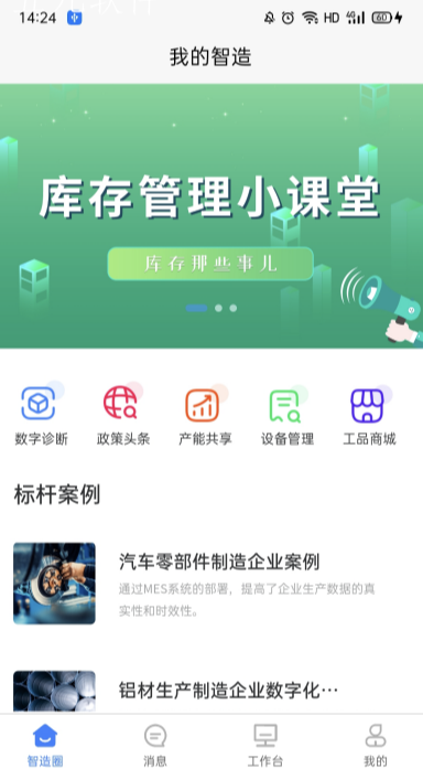 我的智造 ios版