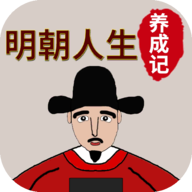 明朝人生养成记2