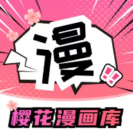 樱花漫画官方版 1.0安卓版