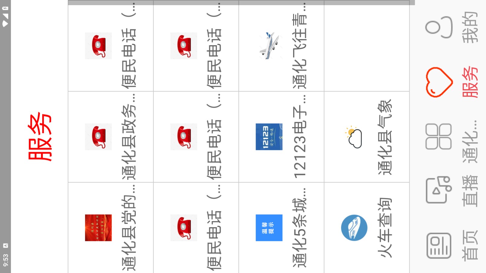 精彩通化县 1.1.1安卓版