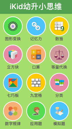 幼升小思维训练 ios版