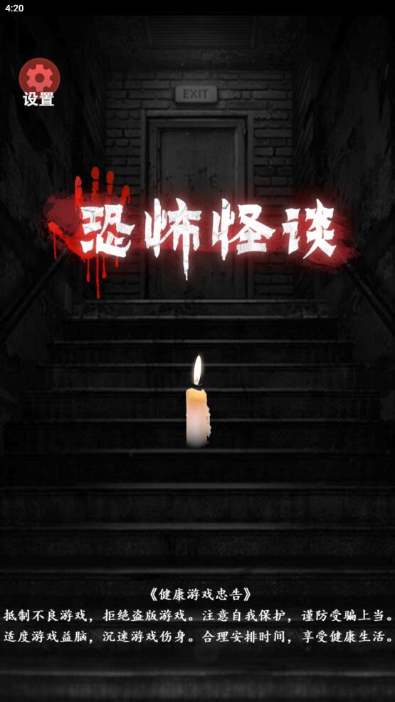 恐怖怪谈最新版
