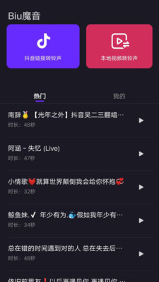 Biu魔音App