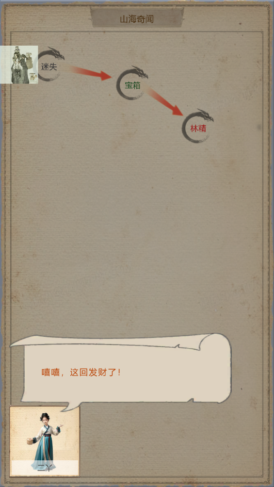 山海奇闻2折相思破解版