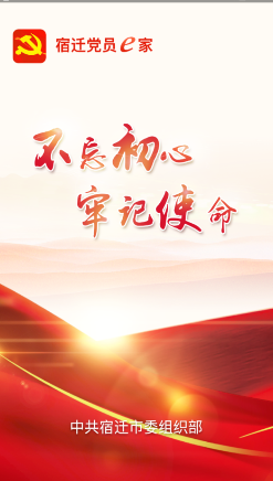 宿迁党员e家 ios版