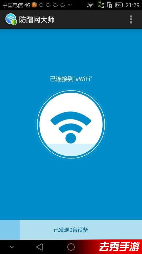 防蹭网大师