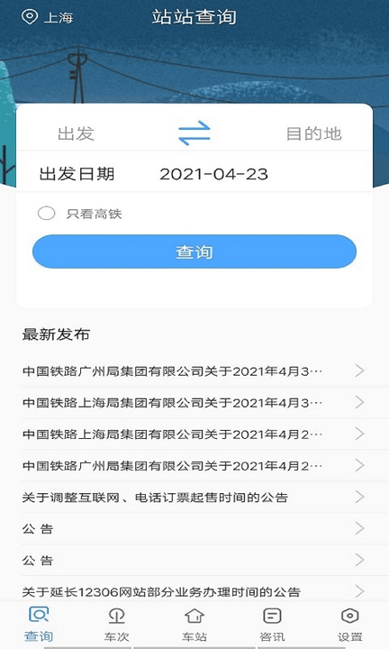 旅行时刻表最新版