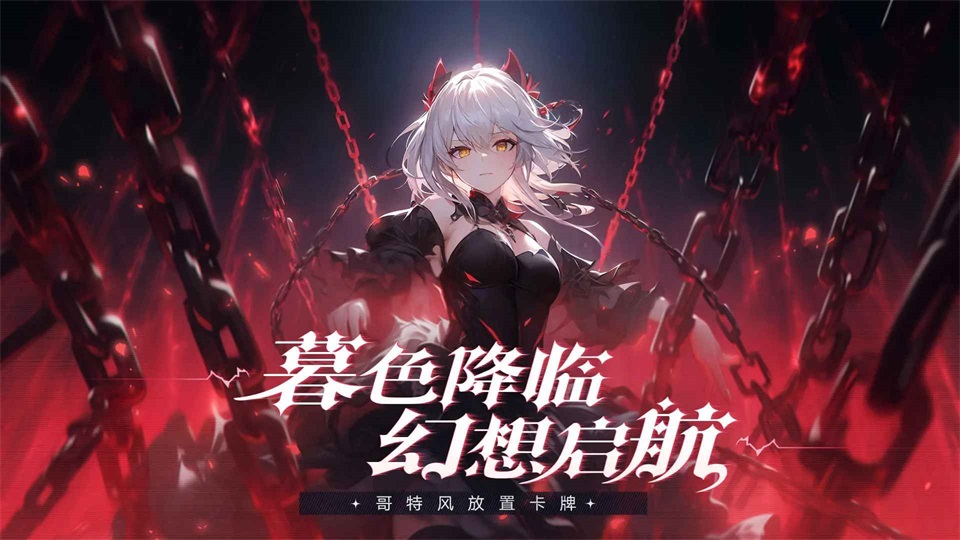 永暮幻想手游 1.1.3安卓版