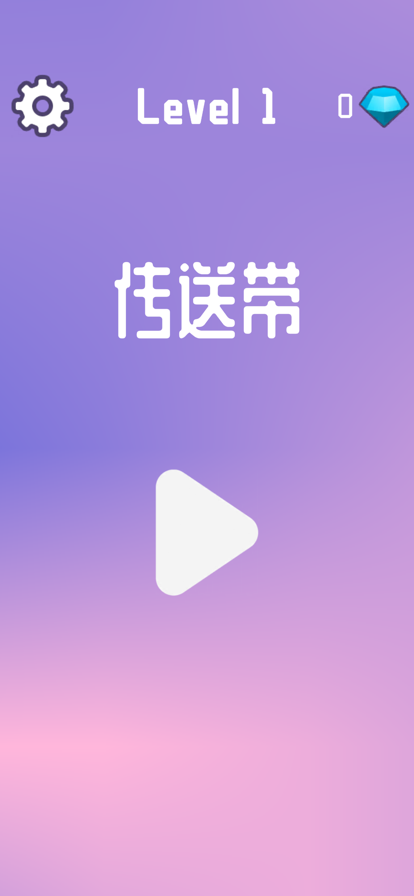 传送带 ios版