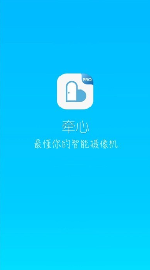 牵心PRO ios版