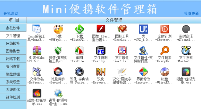 Mini便携软件管理箱 v4.2免费版