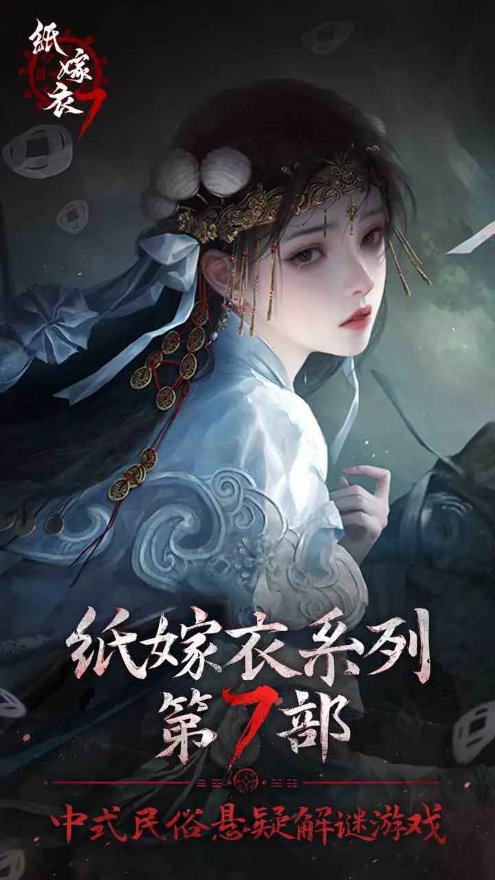 纸嫁衣7卿不负 1.0.1安卓版