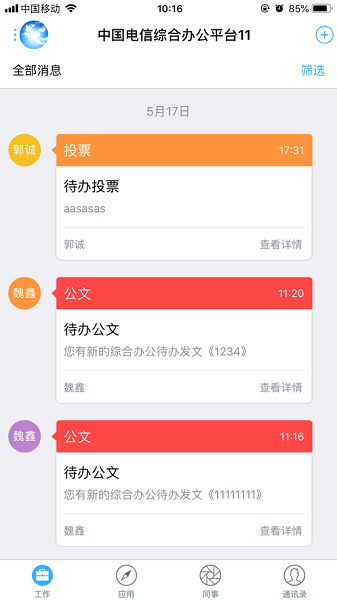 中国电信综合办公OA