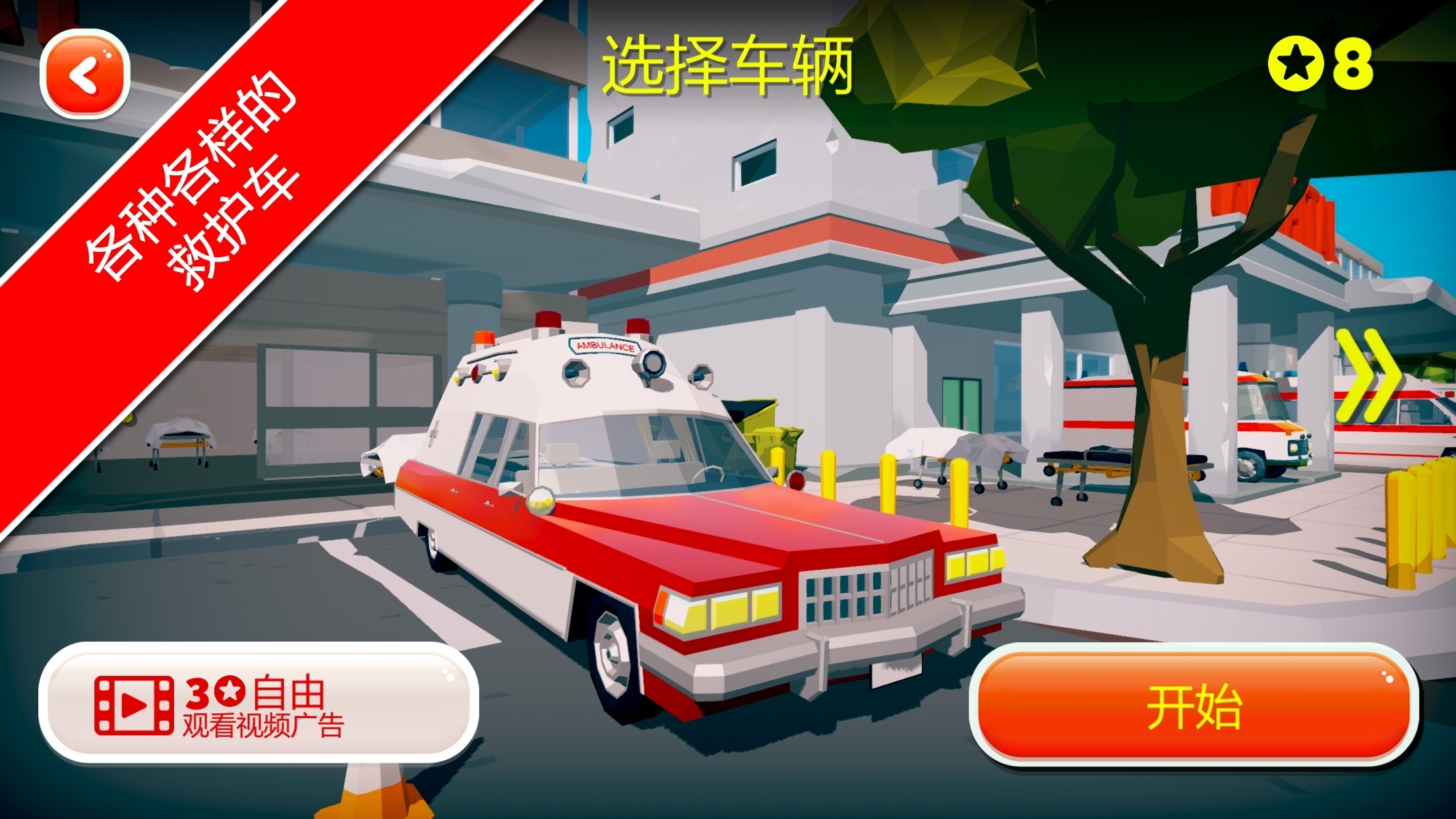 紧急城市救护车 1.02手机版
