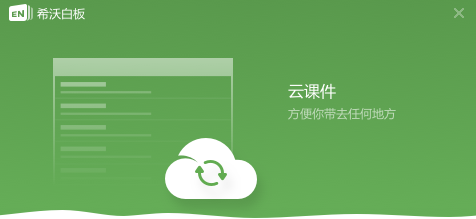 希沃白板5最新版 v5.2.2.8861免费版