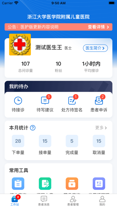 浙大儿院医护版 ios版