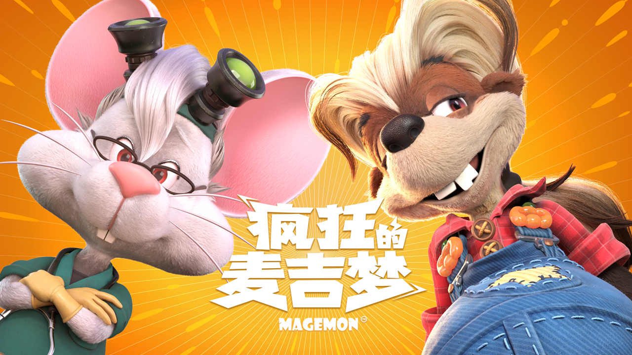 疯狂的麦吉梦官方版