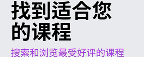 Udemy安卓版软件亮点
