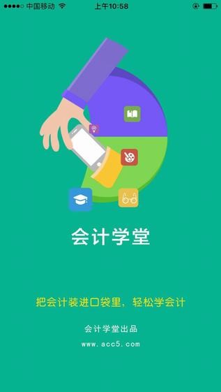 会计学堂 ios版