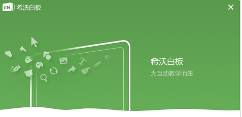 希沃白板5最新版 v5.2.2.8861免费版