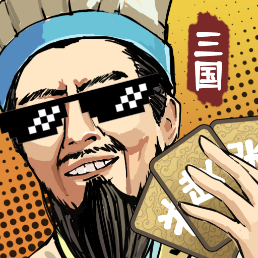 三国演弈最新版 1.16安卓版