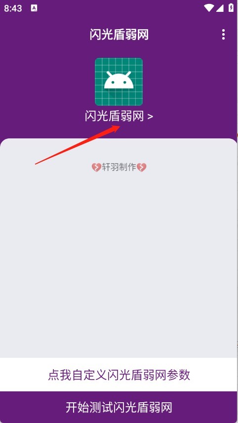 闪光盾弱网