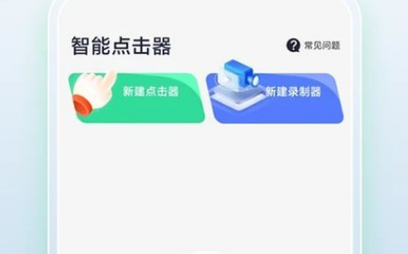 智能点击器操作界面示意图