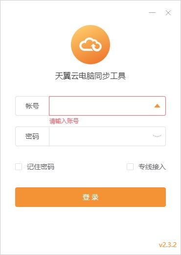 天翼云电脑同步工具 v2.3.8免费版