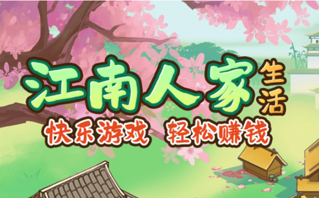 江南人家游戏画面