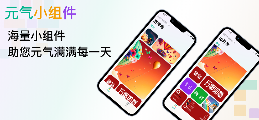 元气小组件 ios版